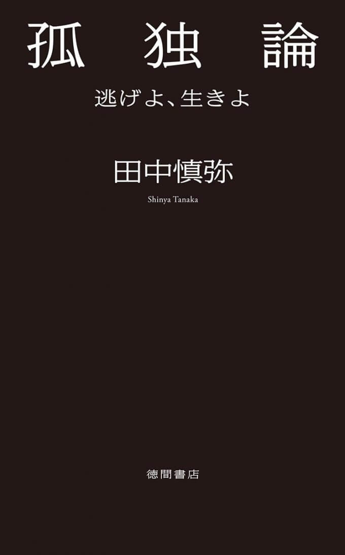 書籍 孤独論 逃げよ 生きよ 田中慎弥 感想 ニートは楽しい 人生半降りブログ