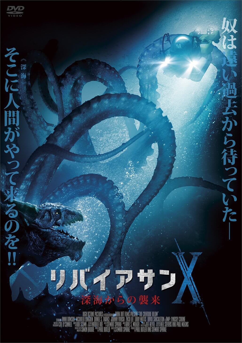 映画 リバイアサンｘ 深海からの襲来 ネタバレ 類似作に騙されるな 人生半降りブログ