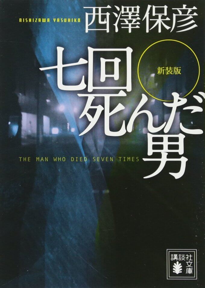 書籍 七回死んだ男 西澤保彦 ネタバレ感想 タイムループ面白ミステリ 人生半降りブログ