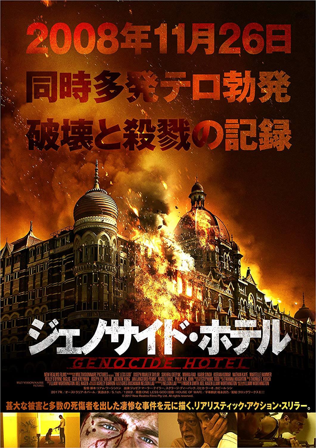 映画 ジェノサイドホテル ネタバレ感想 題材はムンバイ同時多発テロ 人生半降りブログ