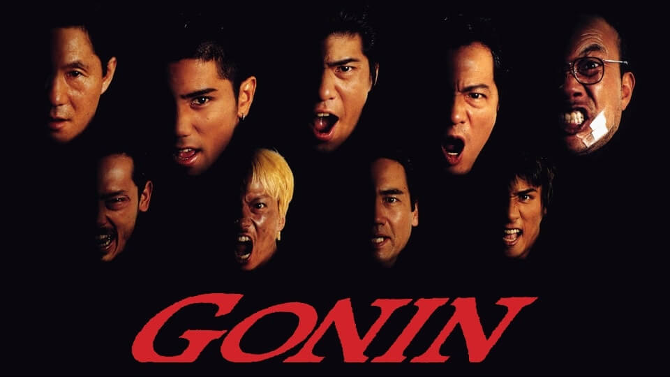 映画 Gonin ネタバレ感想 ビートたけしが最高なバイオレンス 人生半降りブログ